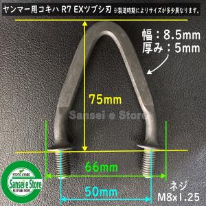 ヤンマーコンバイン用 こぎ胴 部品 こぎ刃 R...の詳細画像1