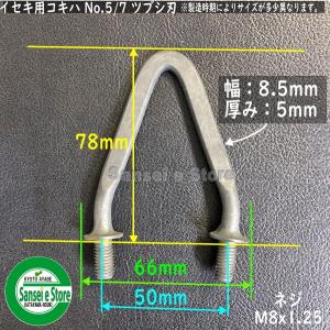 イセキコンバイン用 こぎ胴部品 こぎ刃 ツブシ...の詳細画像1