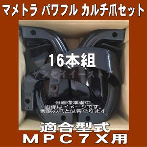16本組 日本ブレード製 マメトラ 管理機MPC5S,MPC6S用 ナタ爪セット N2