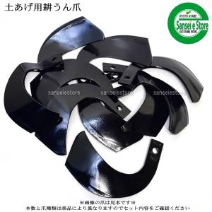 ヤンマー（YANMAR） 16本組 東亜重工製 管理機 土寄せ/土上げ用V爪