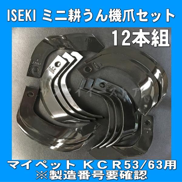 12本組 日本ブレード製 イセキ ミニ耕うん機  耕うん爪セット N3-133-1