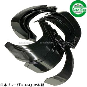 16本組 日本ブレード製 イセキ 耕うん機 Vカットロータリー用 耕うん爪