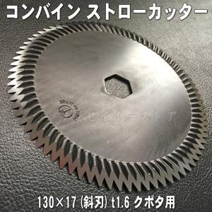 クボタ コンバイン[R1-7,R1-10,R1-11A,R1-111,R1-121A,AR-J211]用「サイズ130x17」ストローカッター刃(ワラ切り刃)１枚｜sanseicom