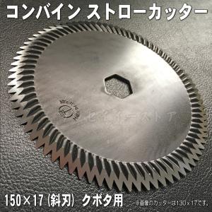 クボタ コンバイン用 ストローカッター刃 サイズ130x17