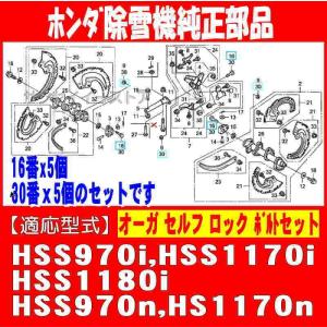 ホンダ純正 部品 除雪機 オーガ ボルト セット｜sanseicom