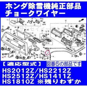 ホンダ 除雪機 HS2012Z,HS2212Z,HS2512Z用 チョークワイヤー