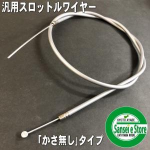 アクセルワイヤー 1500mm かさ無し : サンセイイーストア - 通販