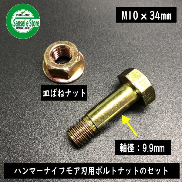 東亜重工製 ハンマーナイフモア刃用ボルト 皿ばねナットセットM10×34 1組