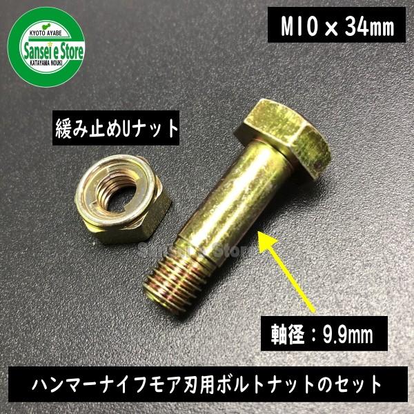 東亜重工製 ハンマーナイフモア刃用ボルト Uナットセット M10×34 1組