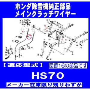 販売終了/ホンダ 除雪機 HS70用 メインクラッチワイヤー｜sanseicom