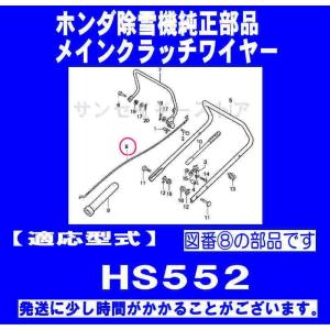 ホンダ 除雪機 HS552用 メインクラッチワイヤー※残りわずか｜sanseicom
