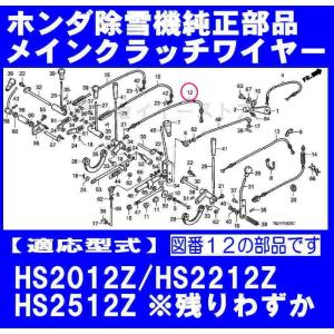 販売終了/ホンダ 除雪機 HS2012Z,HS2212Z,HS2512Z用 メインクラッチワイヤー｜sanseicom