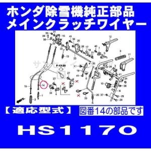 ホンダ 除雪機 HS1170用 メインクラッチワイヤー｜sanseicom