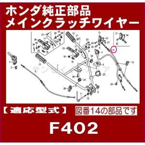 ホンダ 耕うん機 F402用 メインクラッチワイヤー１本｜sanseicom