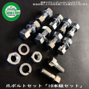 東亜重工 4組セット ニプロ ロータリー用 爪ボルトセット M14x38 11T