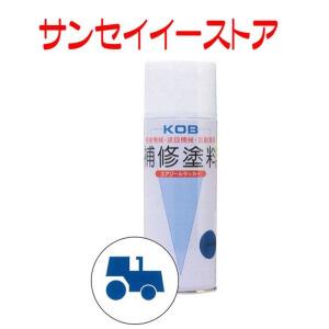 KOB 農業機械用塗料スプレー イセキ クリスタルブルー  1本｜sanseicom