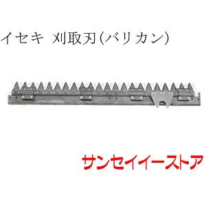 イセキ コンバイン HV214,HV216,HV218,HV220用 刈取刃 バリカン