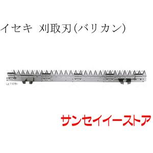 イセキ コンバイン 部品HJ698,HFZ690用 刈取刃(バリカン,刈刃)(ツイン