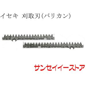 イセキ コンバイン 部品HJ698,HFZ690用 刈取刃(バリカン,刈刃)(ツイン