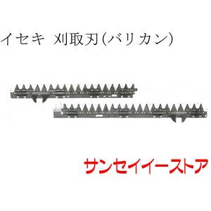 イセキ コンバイン HF331,HF332,HF336用 刈取刃 バリカン : サンセイ