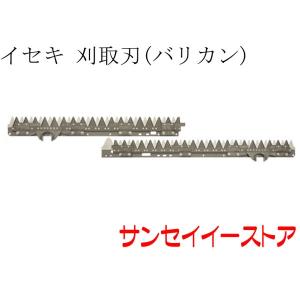 イセキ コンバイン HFG433,HFG435,HFG452,HFG447,HFG461用 刈取刃