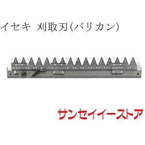 イセキ コンバイン HVS218,HVS216,HVS214,HVF218,HVF220,HVF223用 刈取