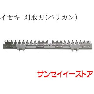 イセキ コンバイン HVG320,HVG323用　刈取刃 バリカン｜sanseicom