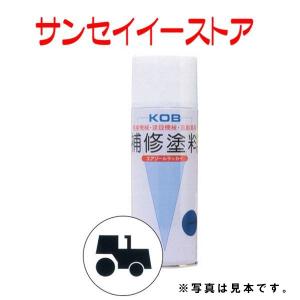 KOB 農業機械用塗料スプレー イセキ ミラーブラック  1本｜sanseicom