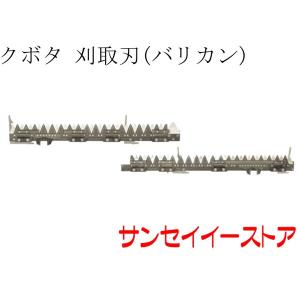 クボタコンバイン　刈刃　3条刈 AR ARN　農機具 クボタ コンバイン AR326,AR327,AR330,AR331,AR335,AR338用 刈取刃