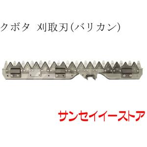 販売終了/イセキ コンバイン HA210,HA211用 刈取刃 バリカン