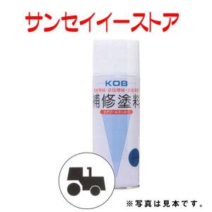KOB 農業機械用塗料スプレー クボタ ブラック黒-4号 /1本｜sanseicom