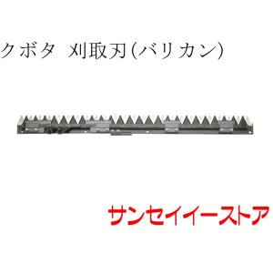 クボタ コンバイン AR317,AR320,AR323用 刈取刃 バリカン : サンセイ