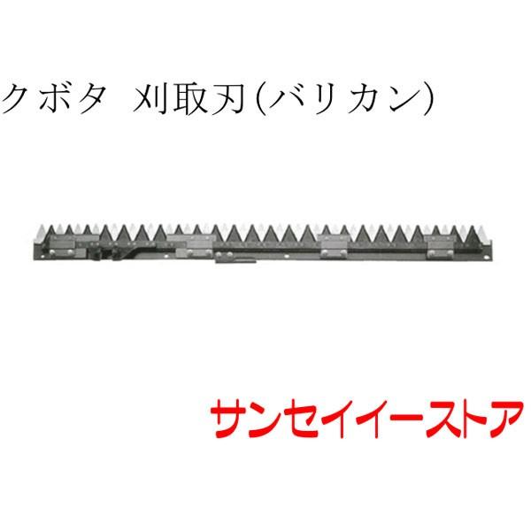 クボタ コンバイン ER329,ER335用　 刈取刃 バリカン