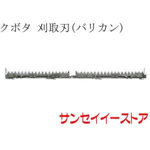 クボタ コンバイン ER698,ER108,ER6120用　刈取刃 バリカン