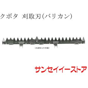 販売終了/クボタ コンバイン R1-20,R1-211用　刈取刃 バリカン｜sanseicom