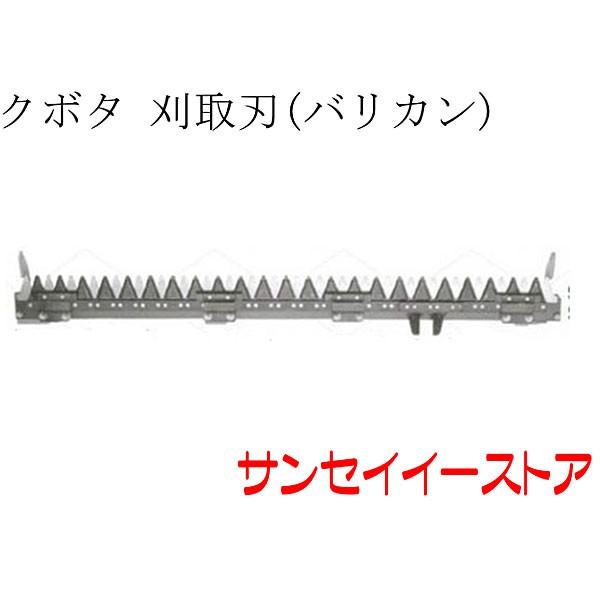 クボタ コンバイン SR25,SR30,SR265,SR315用　刈取刃 バリカン