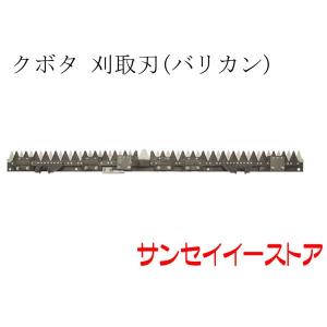 kubota クボタ コンバインAR70 刈刃 クボタ純正 コンバイン 刈刃 AR60(～50398),AR70(～10405)用 【5H603