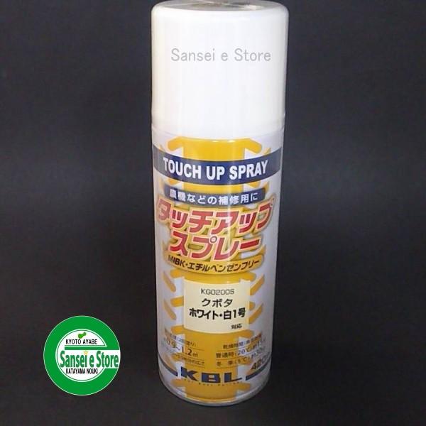KBL 農業機械用塗料スプレー クボタ ホワイト白-1号 KG0200S　１本