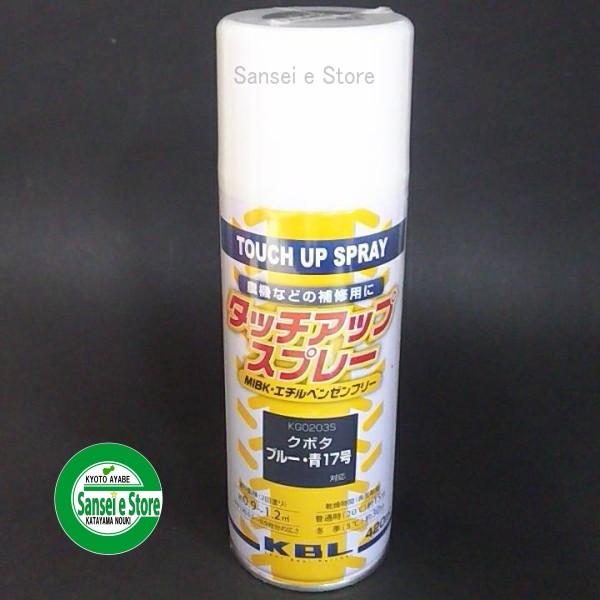 KBL 農業機械用塗料スプレー クボタ ブルー青-17号 KG0203S