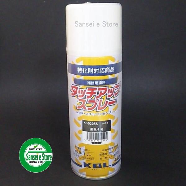 KBL 農業機械用塗料スプレー クボタ ブラック黒-4号 KG0205S　1本