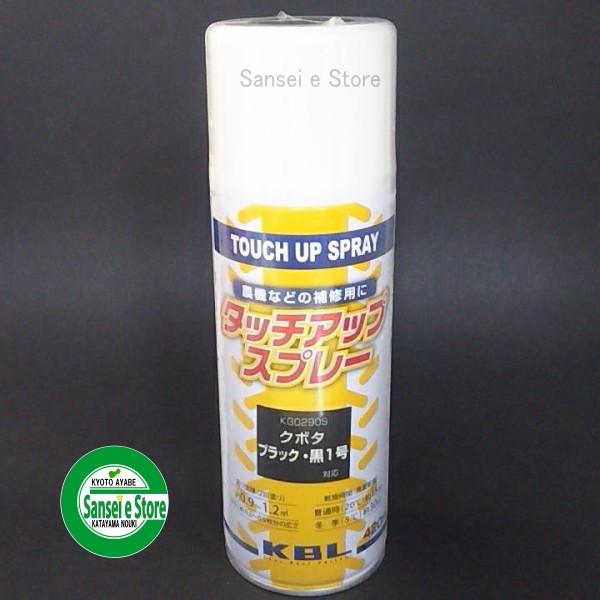 KBL 農業機械用塗料スプレー クボタ ブラック黒-1号 KG0290S　1本