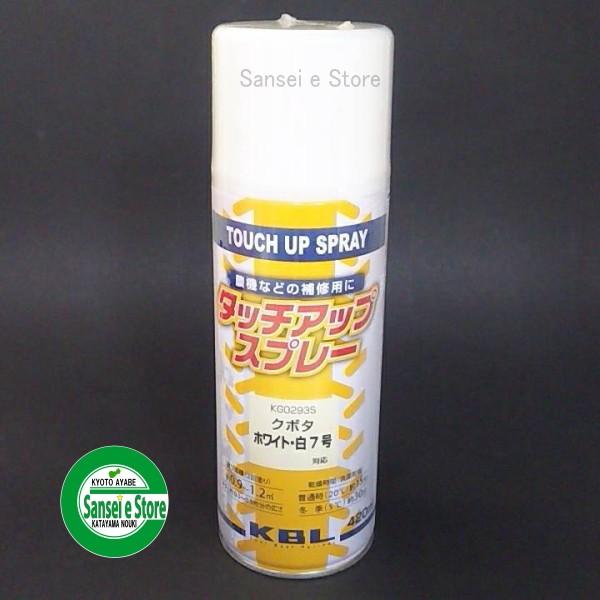 KBL 農業機械用塗料スプレー クボタ ホワイト白-7号 KG0293S　1本