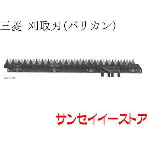コンバイン　部品取り用 三菱 コンバイン 部品[VM4,VM5,VM6,VM15,VM17,VM19]用 刈取刃(バリカン