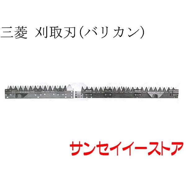三菱 コンバイン 部品[VG80,VG65,VG55]用　刈取刃(バリカン,刈刃)(ツイン駆動)
