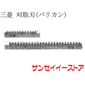 三菱 コンバイン 部品[MC405 MC330 VY34 VY43 VY48 V450]用 刈取刃
