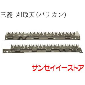 三菱 コンバイン 部品[VSS26,VSS30,VSS35,VSS38]用 刈取刃(バリカン,刈