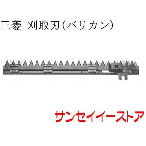 三菱 コンバイン 部品[VY34,VY40,VY43,VY48]用 刈取刃(バリカン,刈刃