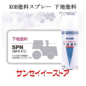 KOB 農業機械用塗料スプレー 下地塗料 SPネズミ 1本