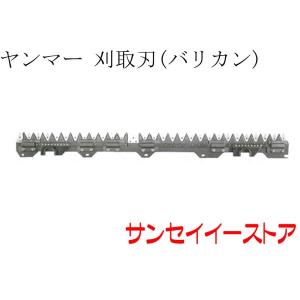 ヤンマー コンバイン CA300S,CA250,CA230用 刈取刃 バリカン