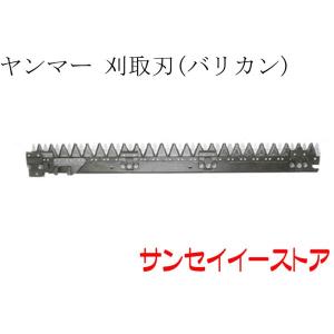 Yanmar CA130 コンバイン　現状品 ヤンマー コンバイン CA130,CA140,CA160,CA180用 刈取刃 バリカン